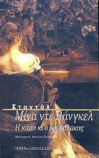 Εικόνα Η ζωή και ο θάνατος της Μίνα ντε Βάνγκελ. Η Κάσα κι ο Βρυκόλακας