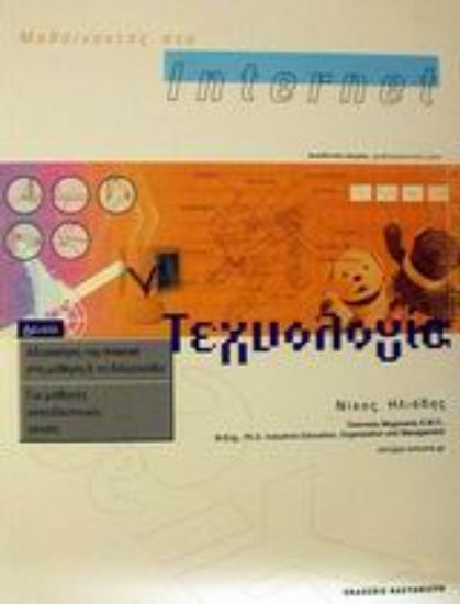 Εικόνα Μαθαίνοντας στο Internet τεχνολογία