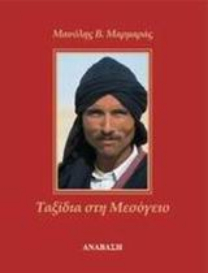 Εικόνα Ταξίδια στη Μεσόγειο