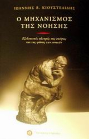 Εικόνα Ο μηχανισμός της νόησης