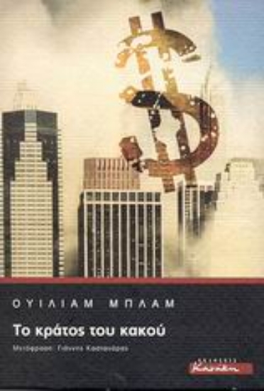 Εικόνα Το κράτος του κακού