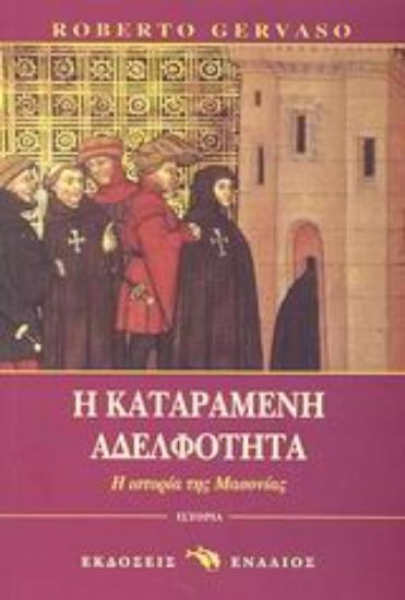 Εικόνα Η καταραμένη αδελφότητα