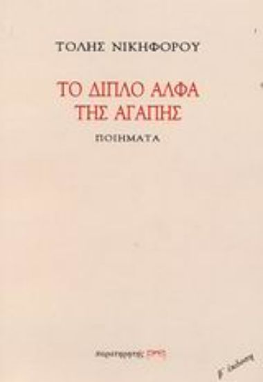 Εικόνα Το διπλό άλφα της αγάπης