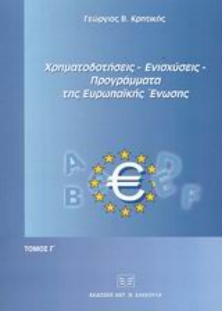 Εικόνα της Χρηματοδοτήσεις, ενισχύσεις, προγράμματα της Ευρωπαϊκής Ένωσης
