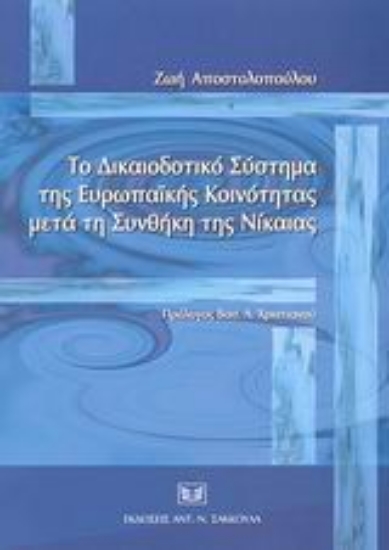 Εικόνα Το δικαιοδοτικό σύστημα της Ευρωπαϊκής Κοινότητας μετά τη συνθήκη της Νίκαιας