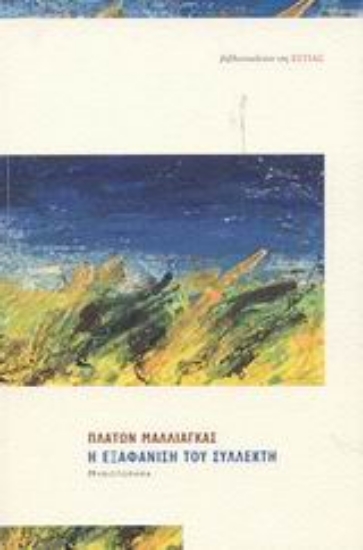 Εικόνα Η εξαφάνιση του συλλέκτη