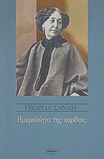 Εικόνα Ημερολόγιο της καρδιάς