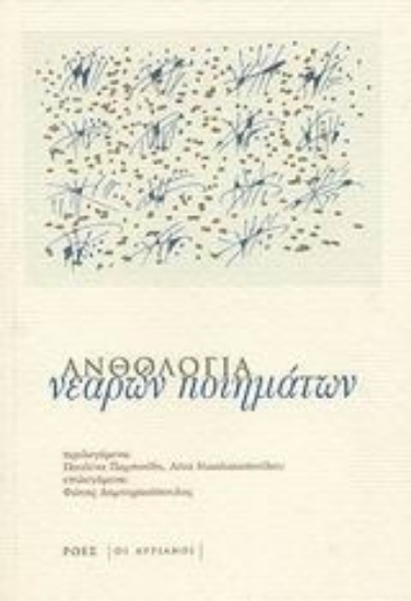 Εικόνα Ανθολογία νεαρών ποιημάτων