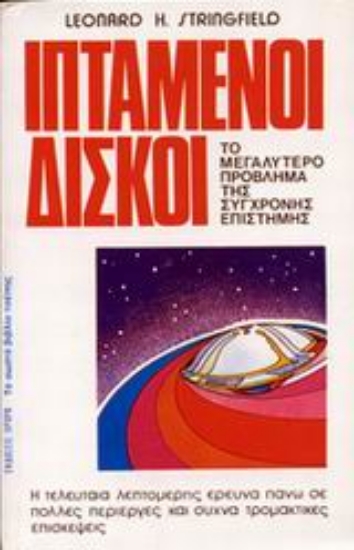 Εικόνα Ιπτάμενοι δίσκοι .