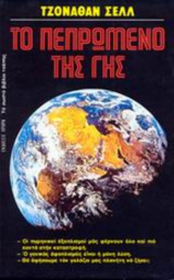 Εικόνα Το πεπρωμένο της γης .