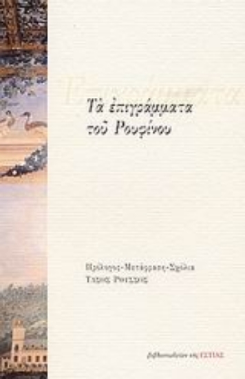 Εικόνα Τα επιγράμματα του Ρουφίνου