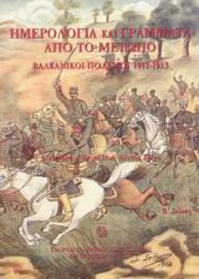 Εικόνα Ημερολόγια και γράμματα από το μέτωπο