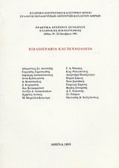 Εικόνα Βιβλιογραφία και τεχνολογία