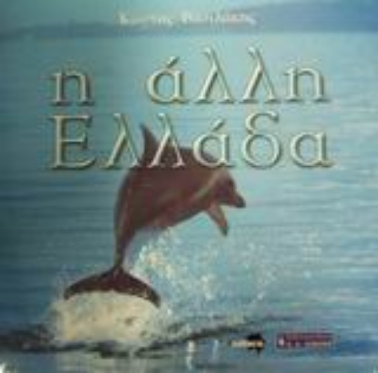 Εικόνα Η άλλη Ελλάδα