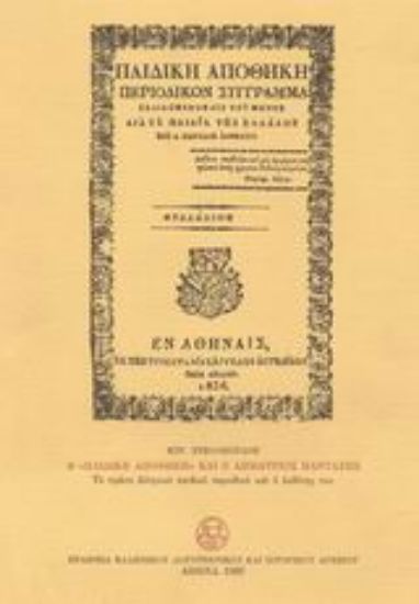 Εικόνα Η Παιδική Αποθήκη και ο Δημήτριος Πανταζής