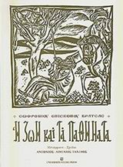 Εικόνα Η ζωή και τα παθήματα