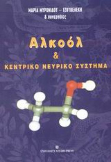 Εικόνα Αλκοόλ και κεντρικό νευρικό σύστημα