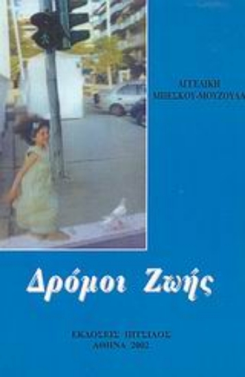 Εικόνα Δρόμοι ζωής