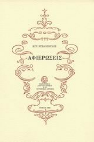 Εικόνα Αφιερώσεις