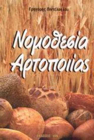 Εικόνα Νομοθεσία αρτοποιίας