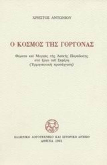 Εικόνα Ο κόσμος της γοργόνας