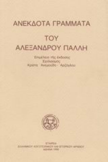 Εικόνα Ανέκδοτα γράμματα του Αλέξανδρου Πάλλη