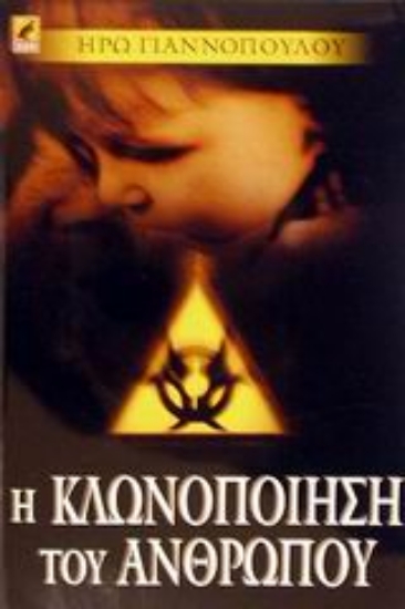 Εικόνα Η κλωνοποίηση του ανθρώπου