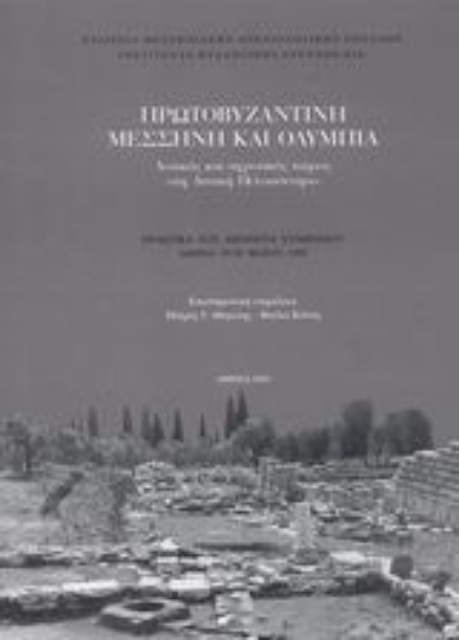 Εικόνα της Πρωτοβυζαντινή Μεσσήνη και Ολυμπία