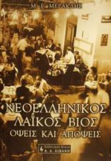 Εικόνα Νεοελληνικός λαϊκός βίος