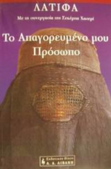 Εικόνα Το απαγορευμένο μου πρόσωπο