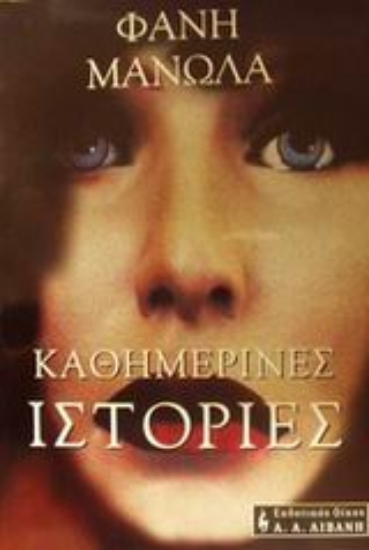 Εικόνα Καθημερινές ιστορίες