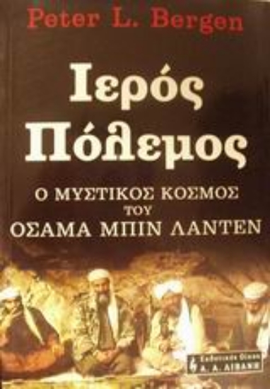 Εικόνα Ιερός πόλεμος