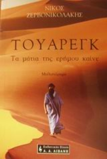 Εικόνα Τουαρέγκ