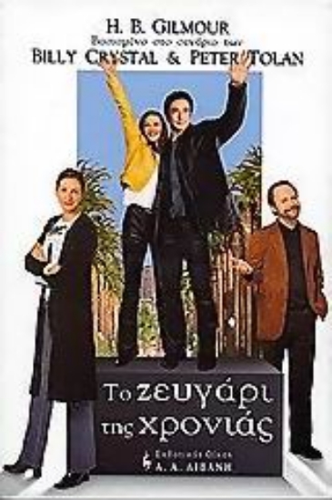 Εικόνα Το ζευγάρι της χρονιάς