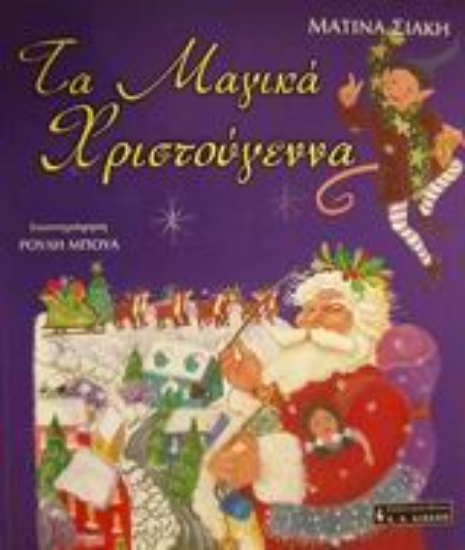 Εικόνα Τα μαγικά Χριστούγεννα