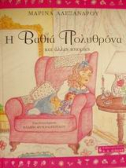 Εικόνα Η βαθιά πολυθρόνα και άλλες ιστορίες