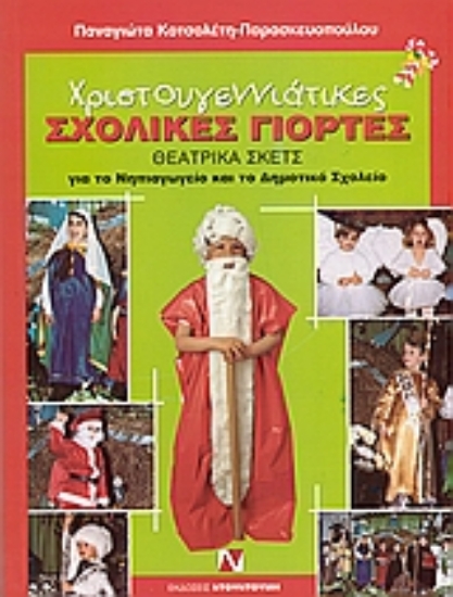 Εικόνα Χριστουγεννιάτικες σχολικές γιορτές