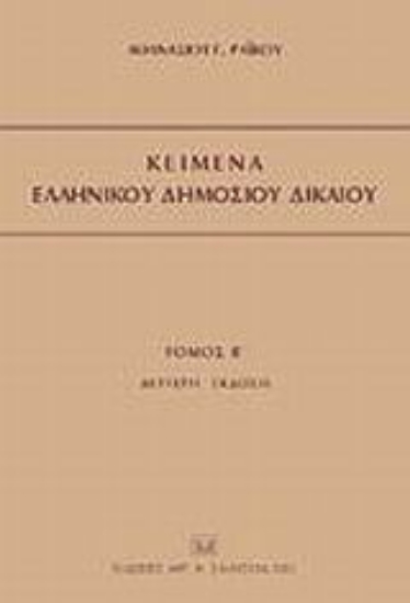 Εικόνα Κείμενα ελληνικού δημοσίου δικαίου