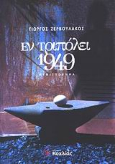 Εικόνα Εν Τριπόλει 1949