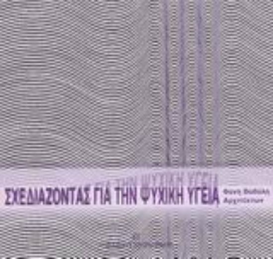 Εικόνα Σχεδιάζοντας για την ψυχική υγεία