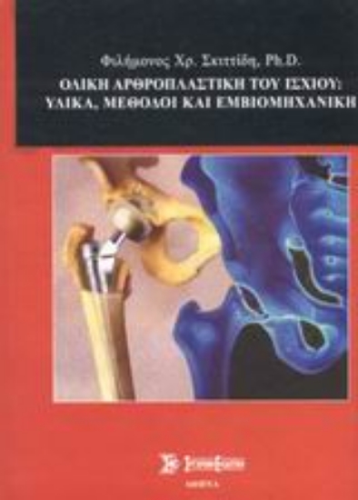 Εικόνα Ολική αρθροπλαστική του ισχίου