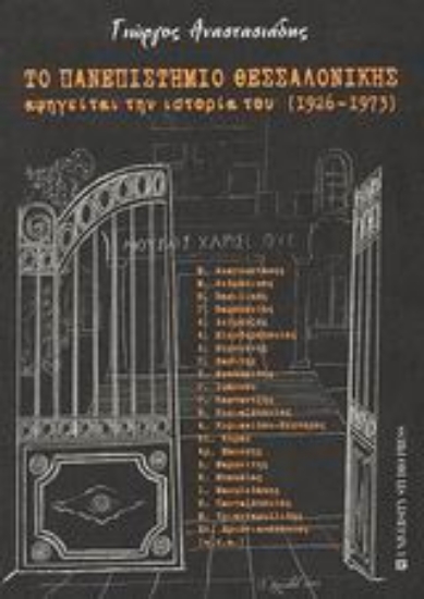 Εικόνα Το πανεπιστήμιο Θεσσαλονίκης αφηγείται την ιστορία του 1926-1973