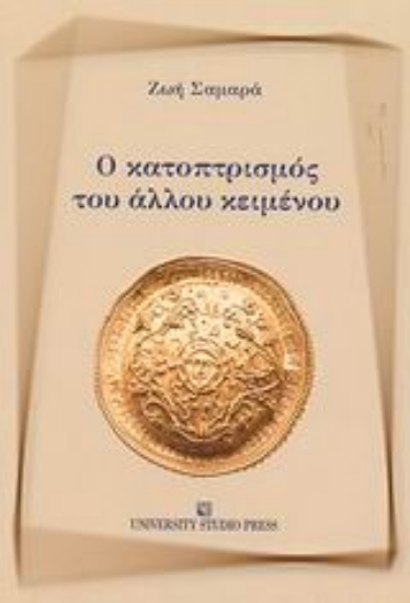 Εικόνα Ο κατοπτρισμός του άλλου κειμένου