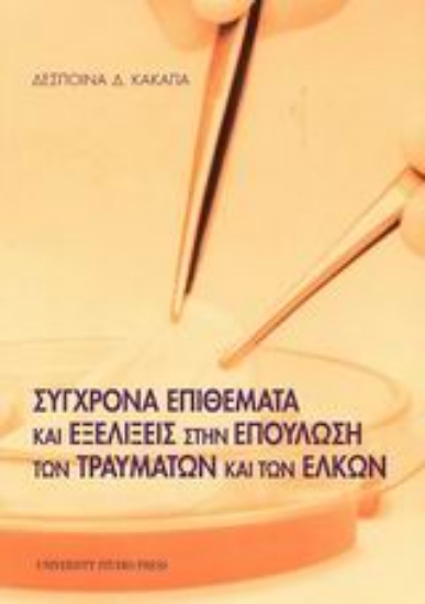 Εικόνα Σύγχρονα επιθέματα και εξελίξεις στην επούλωση των τραυμάτων και των ελκών