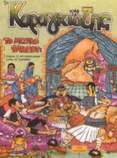 Εικόνα Καραγκιόζης, το μεγάλο φαγοπότι