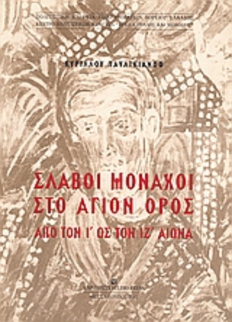 Εικόνα της Σλάβοι μοναχοί στο Άγιον Όρος από τον Ι ως τον ΙΖ αιώνα