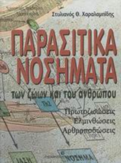 Εικόνα Παρασιτικά νοσήματα των ζώων και του ανθρώπου