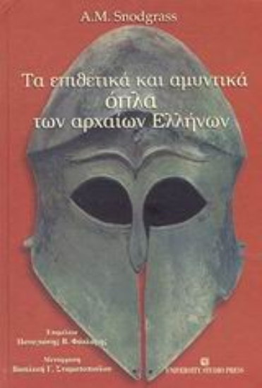Εικόνα Τα επιθετικά και αμυντικά όπλα των αρχαίων Ελλήνων