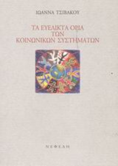 Εικόνα Τα ευέλικτα όρια των κοινωνικών συστημάτων