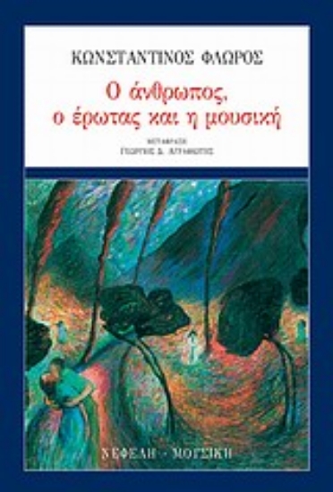 Εικόνα Ο άνθρωπος, ο έρωτας και η μουσική